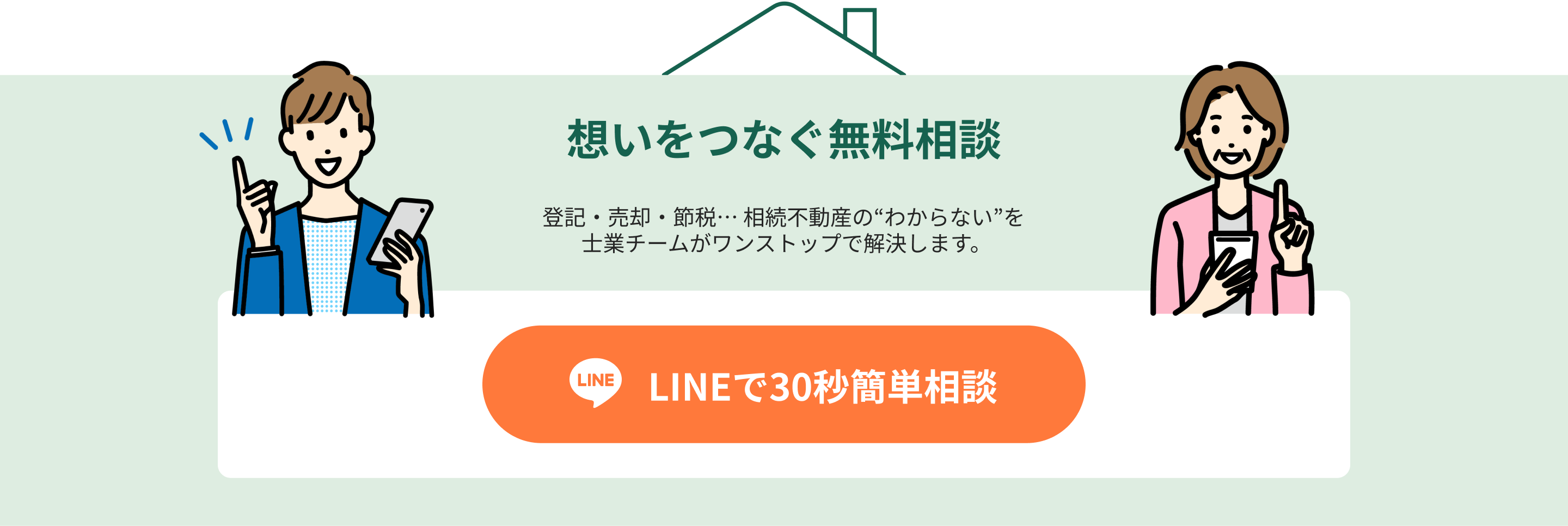 無料相談はこちらから - LINEで簡単にご相談いただけます
