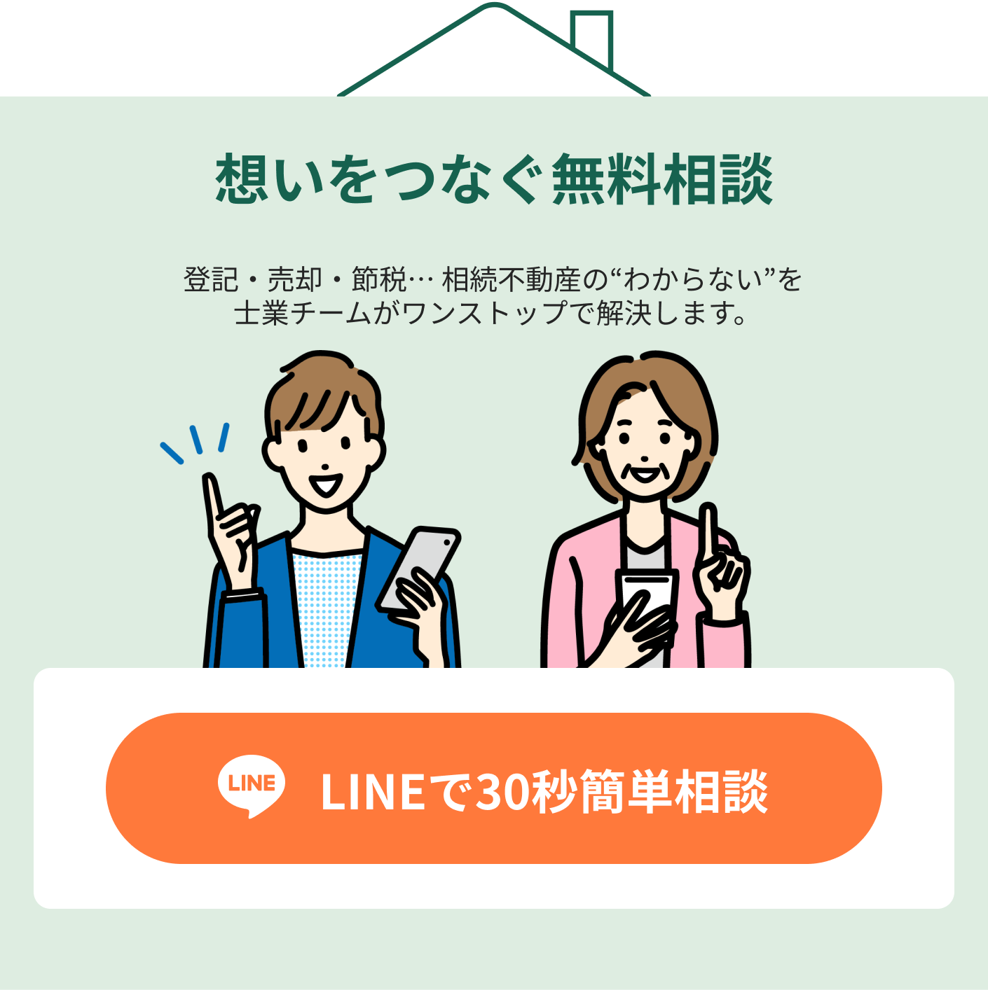 無料相談はこちらから - LINEで簡単にご相談いただけます